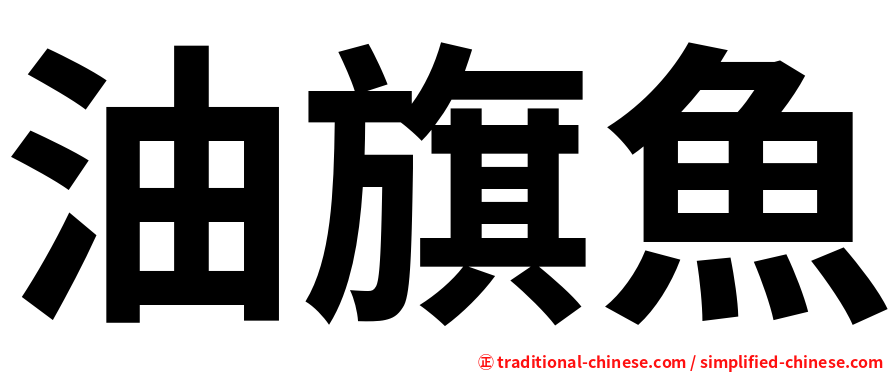 油旗魚