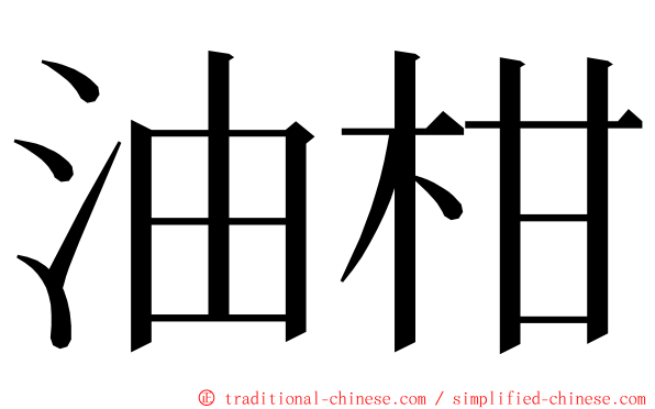 油柑 ming font