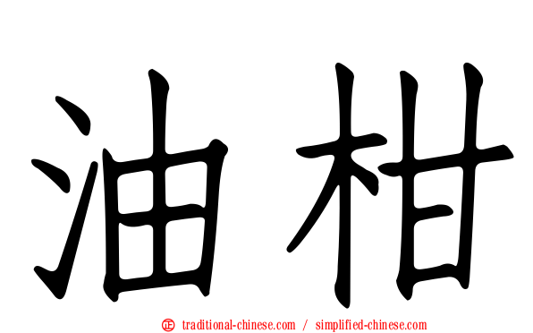 油柑