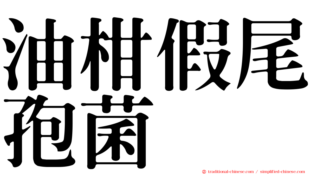 油柑假尾孢菌