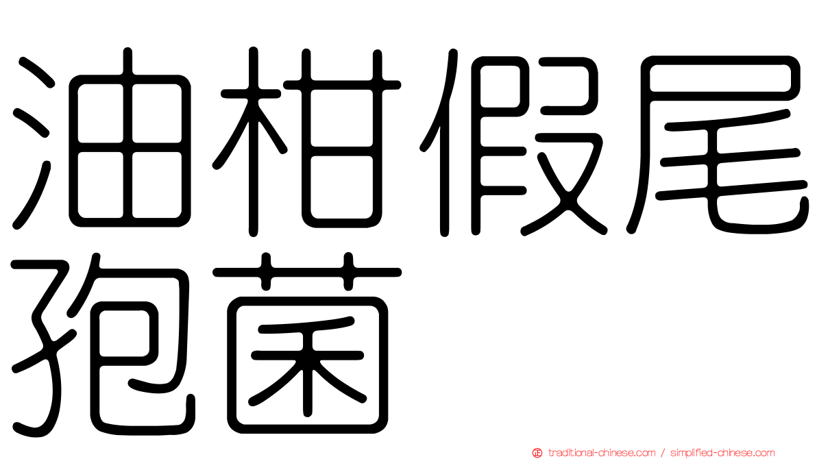 油柑假尾孢菌