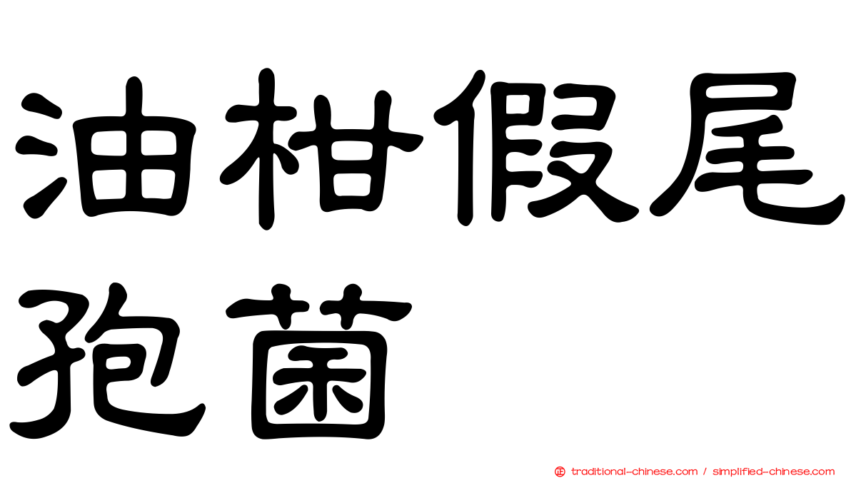 油柑假尾孢菌