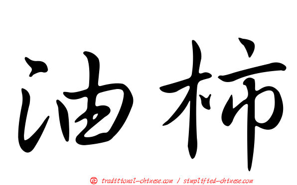 油柿