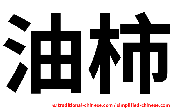 油柿