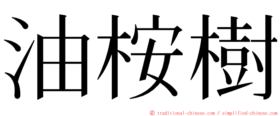油桉樹 ming font