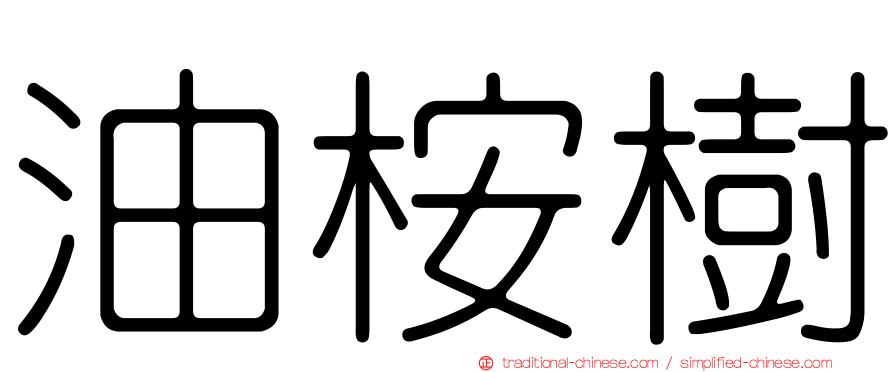 油桉樹
