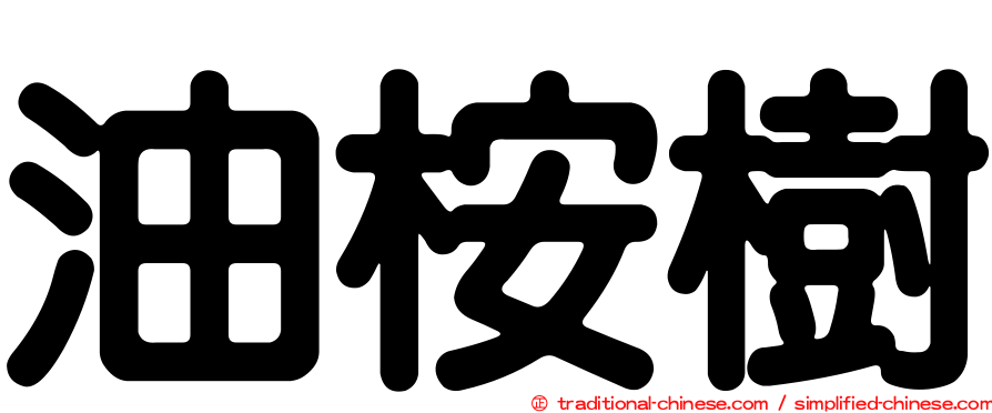 油桉樹