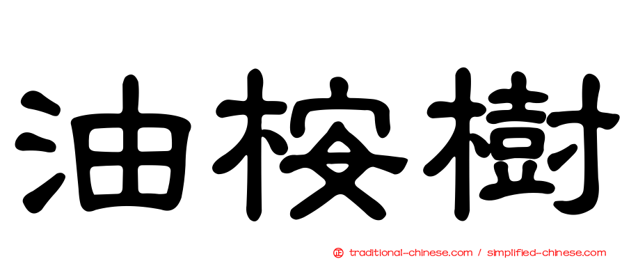 油桉樹