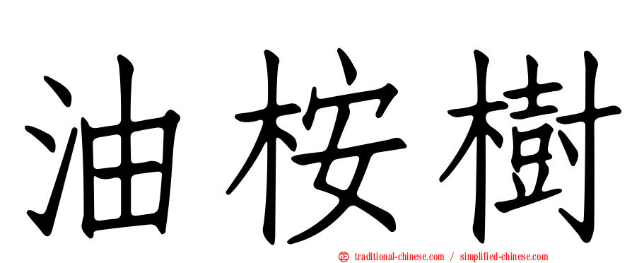 油桉樹
