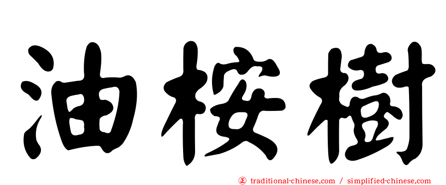 油桉樹