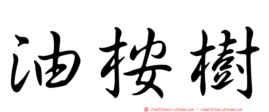 油桉樹