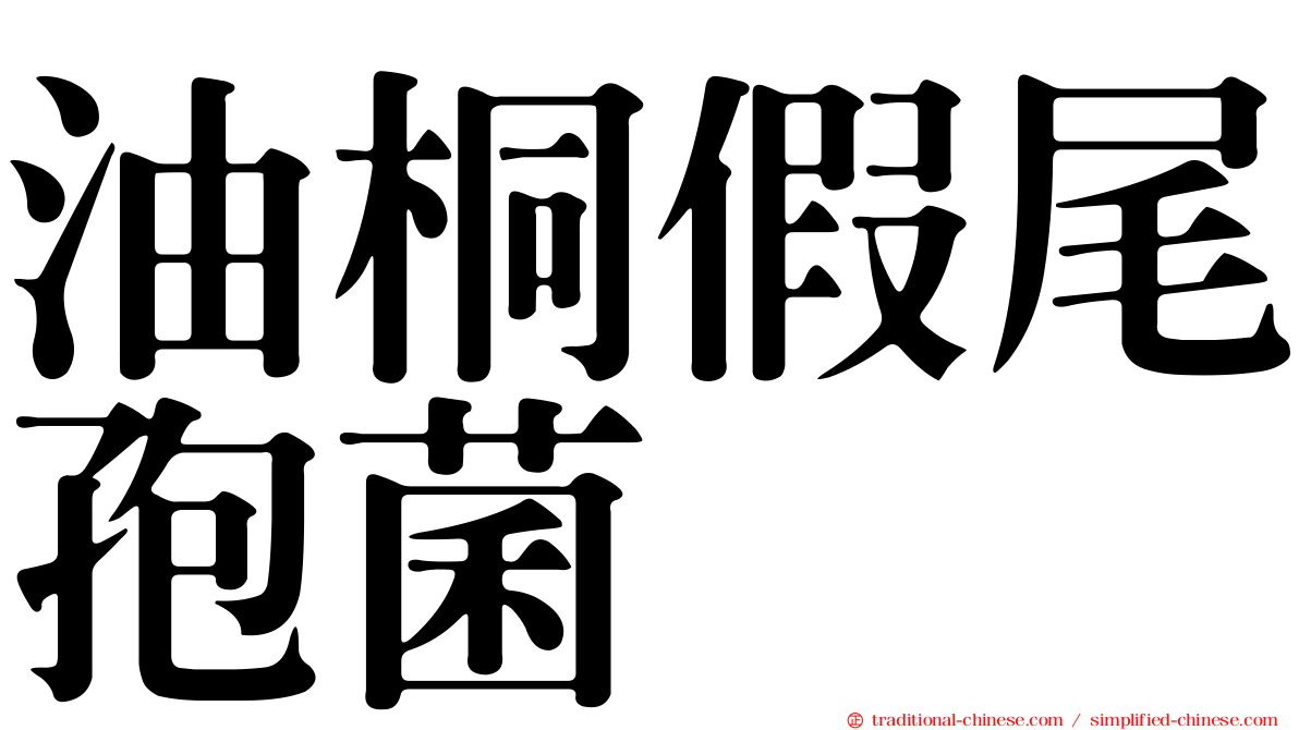 油桐假尾孢菌