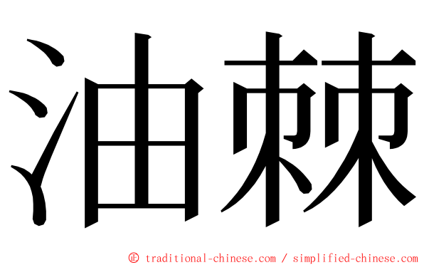 油棘 ming font
