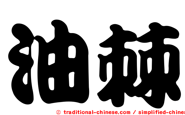 油棘