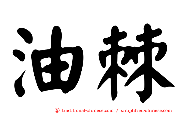 油棘