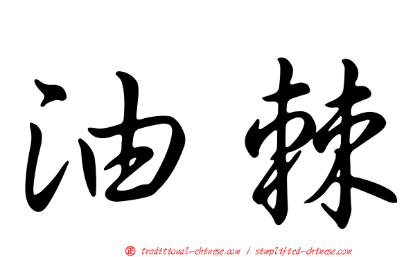 油棘