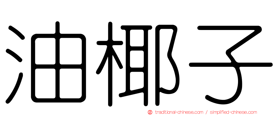油椰子