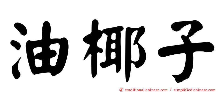 油椰子