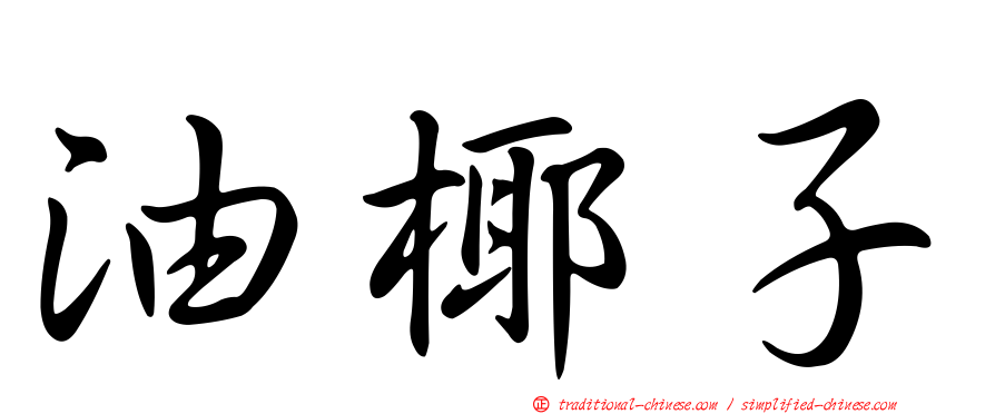 油椰子