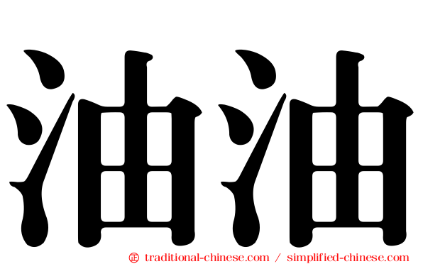 油油