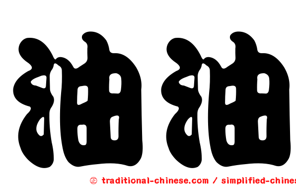 油油