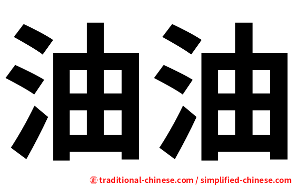 油油