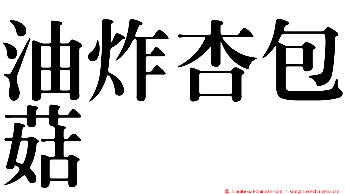 油炸杏包菇