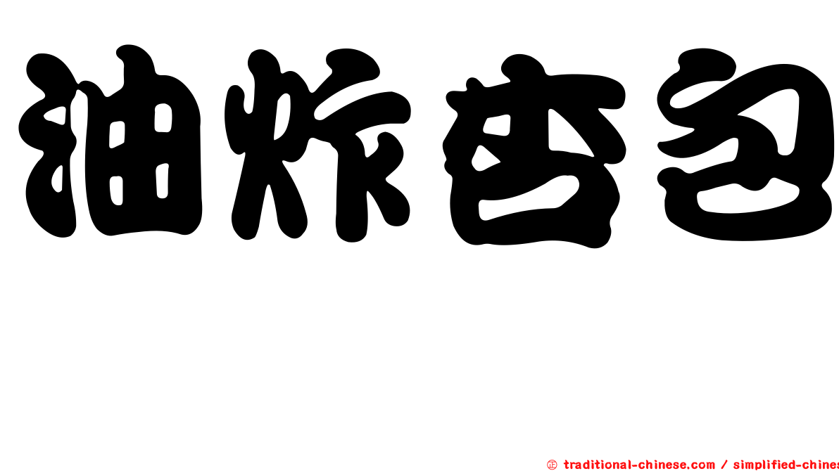油炸杏包菇