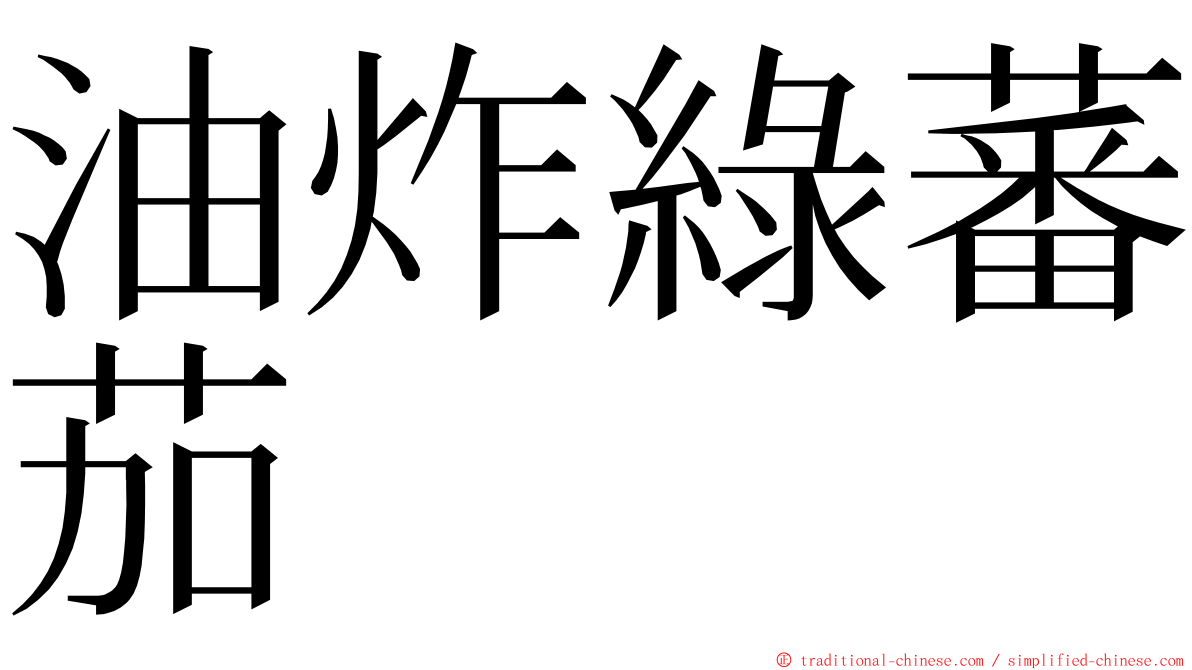 油炸綠蕃茄 ming font