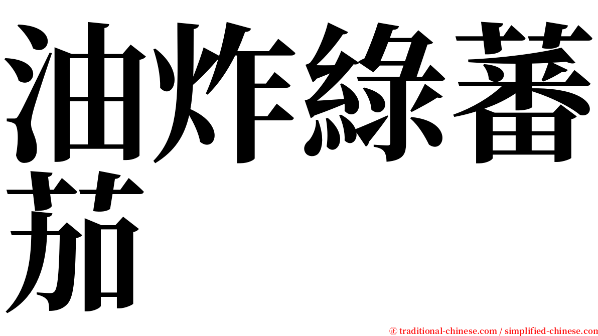 油炸綠蕃茄 serif font