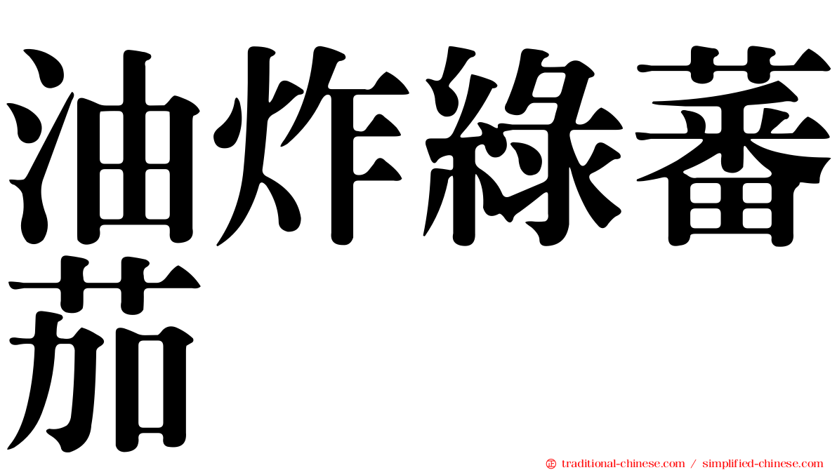 油炸綠蕃茄