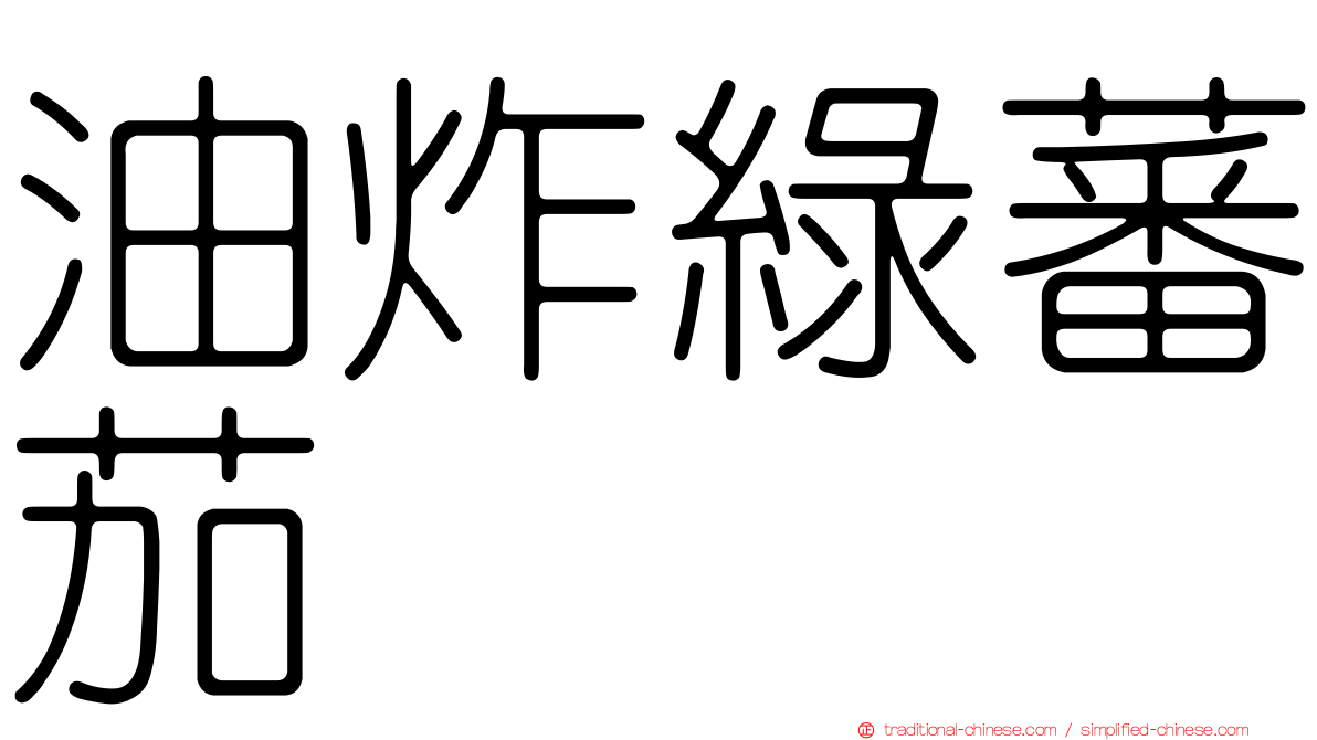 油炸綠蕃茄