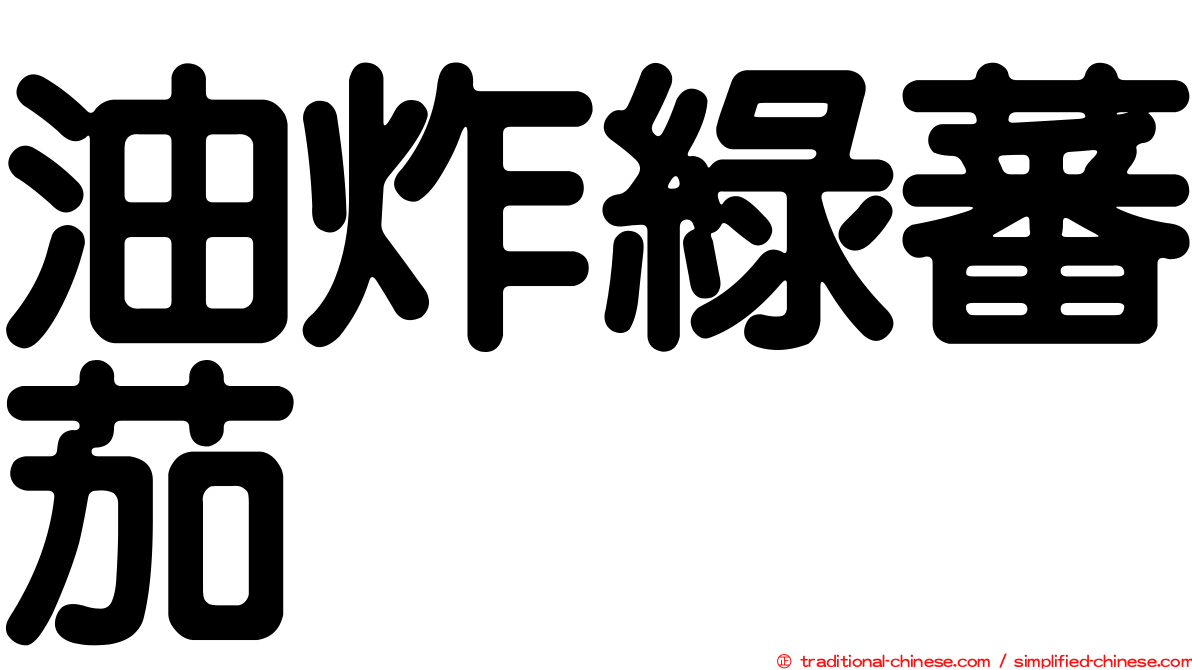 油炸綠蕃茄