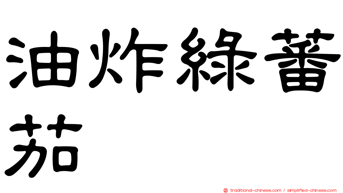 油炸綠蕃茄