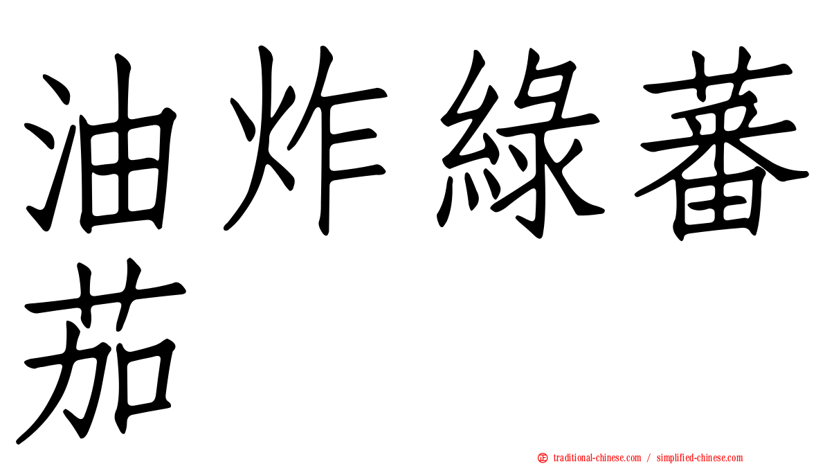 油炸綠蕃茄