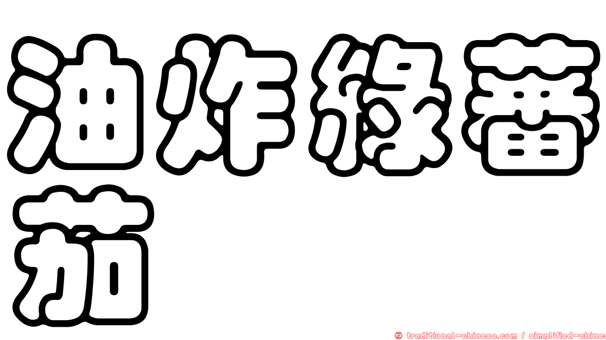 油炸綠蕃茄