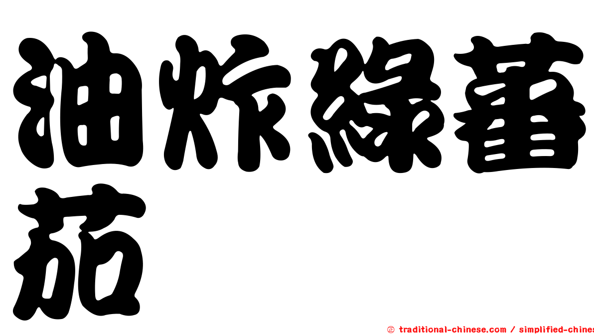 油炸綠蕃茄