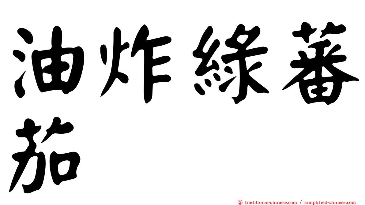 油炸綠蕃茄