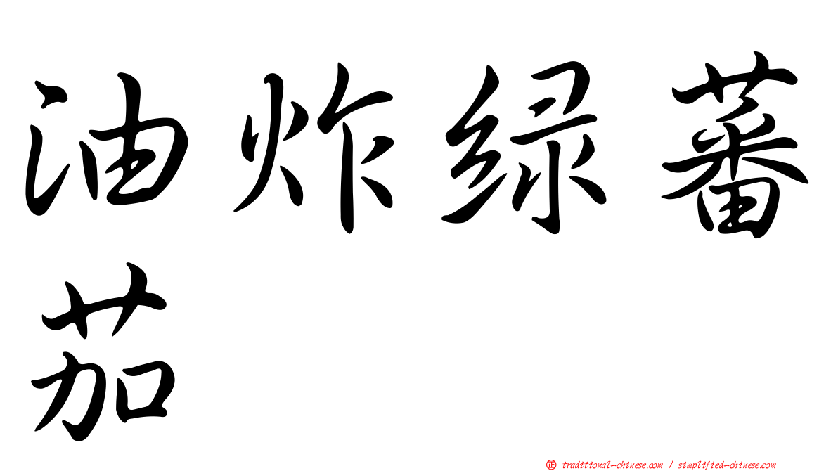 油炸綠蕃茄