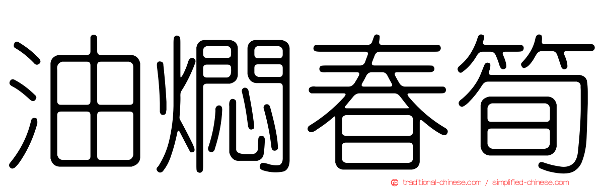 油燜春筍