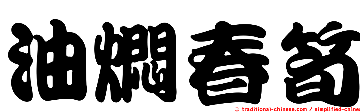 油燜春筍