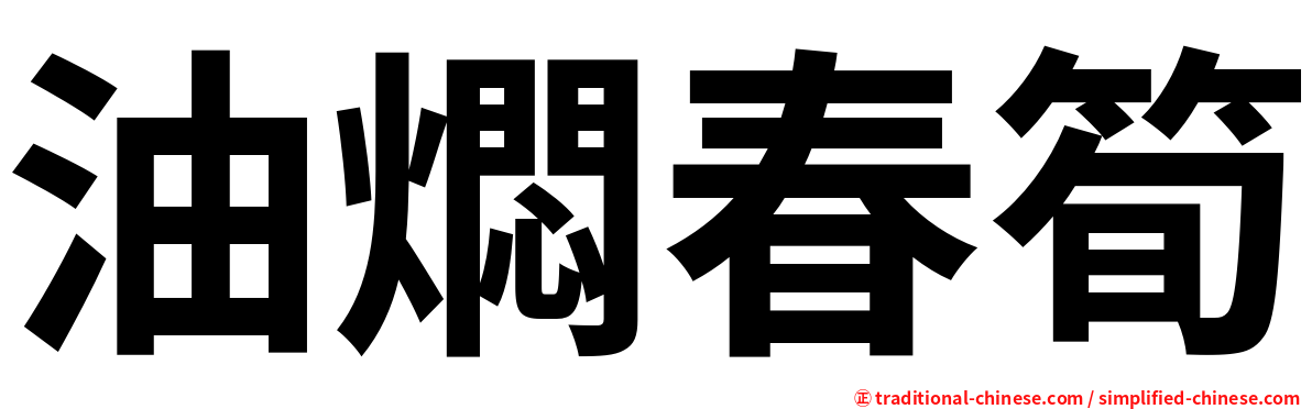 油燜春筍