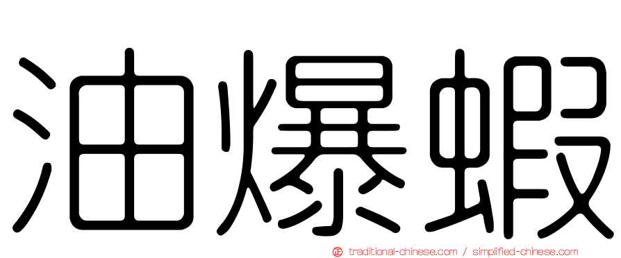 油爆蝦