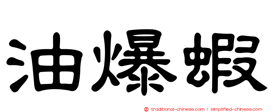 油爆蝦