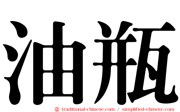 油瓶