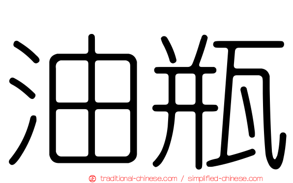 油瓶