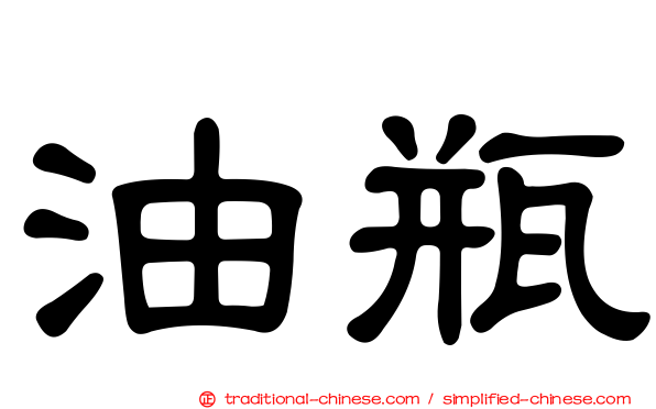 油瓶