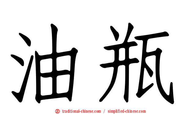 油瓶