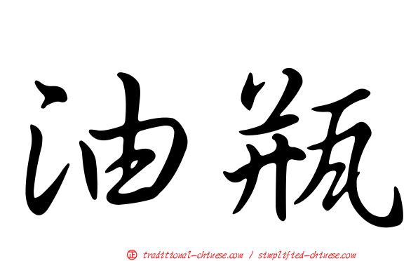 油瓶