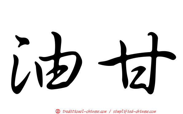 油甘